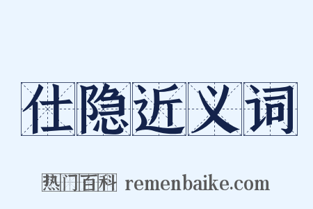 仕隐近义词是什么意思的图片